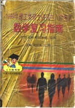 1999年理工类硕士研究生入学考试数学复习指南