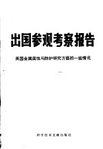 出国参观考察报告  编号：78  022  英国金属腐蚀与防护研究方面的一些情况