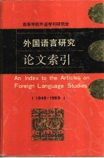 外国语言研究论文索引 1949-1989