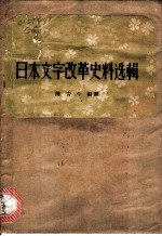 日本文字改革史料选辑