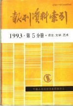 报刊资料索引 1993年 第5分册 语言、文学、艺术