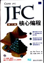 JFC核心编程 第2版