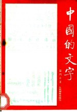 中国的文字