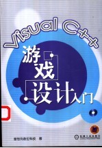 Visual C++游戏设计入门