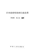 日本政府机构和行政改革