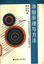 激励原理与方法 社会主义的优势与人的潜能开发