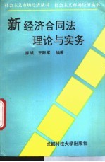 新经济合同法理论与实务