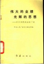 伟大的业绩 光辉的思想 学习《周恩来选集》 下