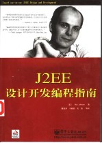 J2EE设计开发编程指南