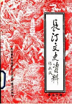 长汀文史资料 第30辑