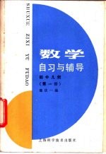 数学自习与辅导 初中几何 第1册