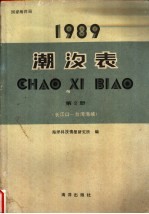 1989潮汐表 第2册 长江口-台湾海峡