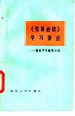 《党员必读》学习要点 整党学习辅导材料