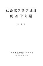 社会主义法学理论的若干问题