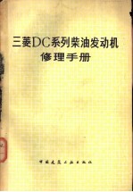 三菱DC系列柴油发动机修理手册