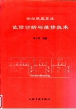 船舶液压系统故障诊断与维修技术