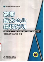 高新技术企业纳税筹划