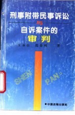 刑事附带民事诉讼与自诉案件的审判