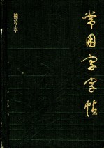 常用字字帖