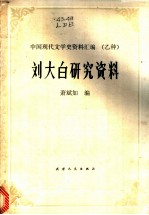 刘大白研究资料 中国现代文学史资料汇编 乙种