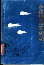 从这里走向成功