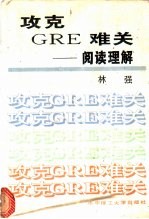 攻克GRE难关 阅读理解