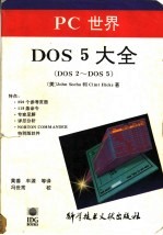 PC世界DOS5大全 DOS2-DOS5