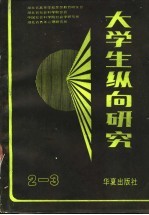 大学生纵向研究