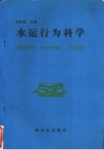 水运行为科学