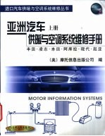 亚洲汽车供暖与空调系统维修手册 上 丰田、凌志、本田、阿库拉、现代、起亚
