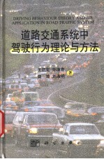 道路交通系统中驾驶行为理论与方法