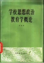 学校思想政治教育学概论