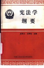 宪法学纲要