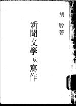 新闻文学与写作