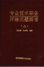 专业技术职务评聘问题解答 上