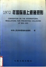 1972年国际海上避碰规则