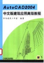 AutoCAD 2004建筑应用高级教程 中文版