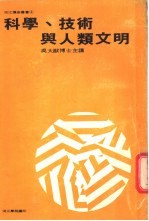 科学、技术与人类文明