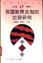 各国教育法制的比较研究