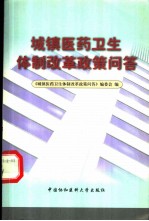 城镇医药卫生体制改革政策问答