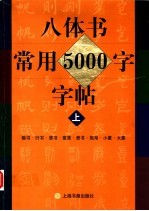 八体书常用5000字字帖 楷书·行书·草书·章草·隶书·简帛·小篆·大篆