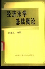 经济法学基础概论