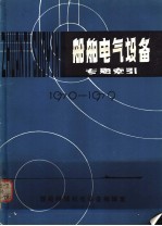 船舶电气设备专题索引 1970-1979