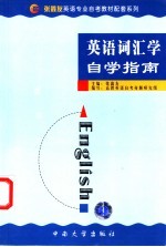 《英语词汇学》自学指南