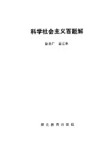 科学社会主义百题解