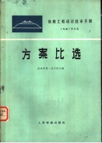 铁路工程设计技术手册 线路 第5篇