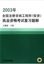 2003年全国注册咨询工程师（投资）执业资格考试复习题解