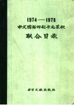 1974-1978中文图书印刷卡片累积联合目录