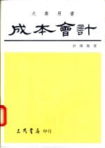 成本会计 基本原理及成本规划与控制 上