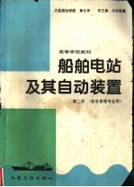 船舶电站及其自动装置